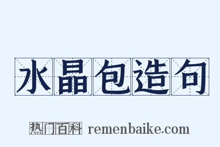 水晶包造句是什么意思的图片